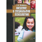 Введение в специальную психологию. учебное пособие