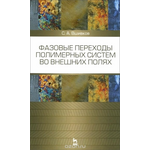 Фазовые переходы полимерных систем во внешних полях. Учебное пособие