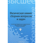 Физическая химия. Сборник вопросов и задач