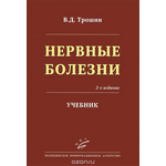 Нервные болезни. Учебник