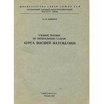 Учебное пособие по специальным главам курса высшей математики