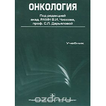 Онкология (+ CD-ROM)