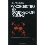 Руководство по физической химии. Учебное пособие