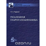 Подземная гидрогазодинамика