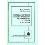 Геотехнологические способы разработки месторождений полезных ископаемых