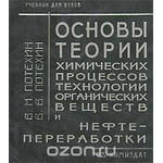 Основы теории химических процессов технологии органических веществ и нефтепереработки