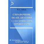 Справочник по педиатрии с сестринским процессом