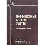 Инфекционные болезни у детей