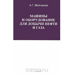 Машины и оборудование для добычи нефти и газа