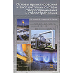 Основы проектирования и эксплуатации систем газораспределения и газопотребления