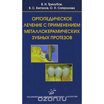 Ортопедическое лечение с применением металлокерамических зубных протезов