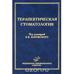 Терапевтическая стоматология