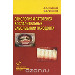 Этиология и патогенез воспалительных заболеваний пародонта