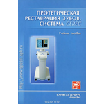 Протетическая реставрация зубов. Система CEREC