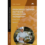 Производственное обучение профессии "Кондитер". В 2 частях. Часть 2