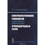 Совершенствование технологий подготовки и переработки углеводородных газов