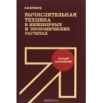 Вычислительная техника в инженерных и экономических расчетах. Учебник для вузов