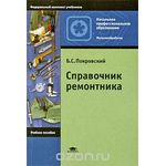 Справочник ремонтника