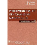 Регенерация тканей при удлинении конечностей