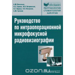 Руководство по интраоперационной микрофокусной радиовизиографии