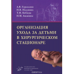 Организация ухода за детьми в хирургическом стационаре