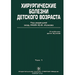 Хирургические болезни детского возраста. В 2 томах. Том 1