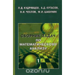 Сборник задач по математическому анализу. Том 1. Предел. Непрерывность. Дифференцируемость