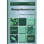 Микробиология