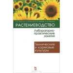 Растениеводство. Лабораторно-практические занятия. Том 2. Технические и кормовые культуры. Учебное пособие