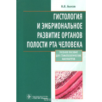 Гистология и эмбриональное развитие органов полости рта человека. Учебное пособие