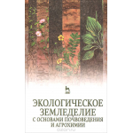 Экологическое земледелие с основами почвоведения и агрохимии. Учебник