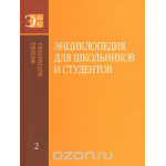 Энциклопедия для школьников и студентов. В 12 томах. Том 2. Физика. Математика