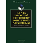 Сборник упражнений по синтаксису современного русского языка