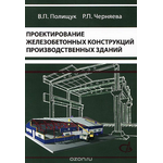 Проектирование железобетонных конструкций производственных зданий. Учебное пособие