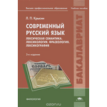 Современный русский язык. Лексическая семантика. Лексикология. Фразеология.Лексикография