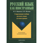 Современный учебник русского языка для иностранцев (+ CD)