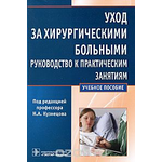 Уход за хирургическими больными. Руководство к практическим занятиям