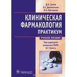 Клиническая фармакология. Общие вопросы клинической фармакологии