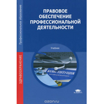 Правовое обеспечение профессиональной деятельности. Учебник