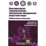 Конструкторско-технологическое обеспечение предприятий индустрии моды. Лабораторный практикум