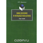 Введение в языкознание. Курс лекций