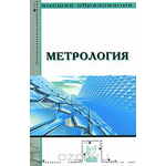 Метрология