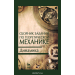 Сборник заданий по теоретической механике. Динамика