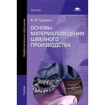 Основы материаловедения швейного производства. Учебник