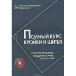 Полный курс кройки и шитья. Конструирование. Моделирование. Технология