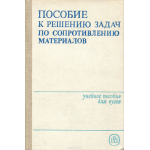 Пособие к решению задач по сопротивлению материалов