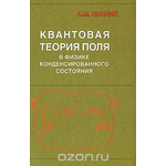 Квантовая теория поля в физике конденсированного состояния