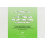 Устройство, ремонт и техническое обслуживание двигателей. Иллюстрированное учебное пособие