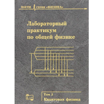 Лабораторный практикум по общей физике. Том 3. Квантовая механика