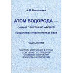 Атом водорода - самый простой из атомов. Продолжение теории Нильса Бора. Часть 5. Частота излучения фотона совпадает со средней частотой излучения электрона в переходе